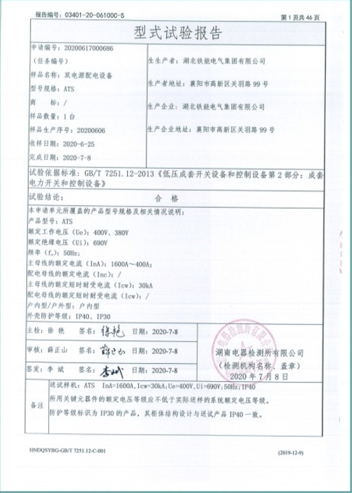 ATS1600A雙電源配電設(shè)備型式試驗報告2.png