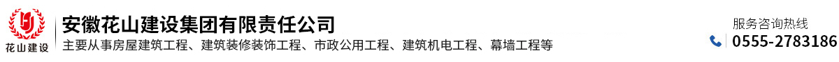 安徽花山建設(shè)集團(tuán)有限責(zé)任公司